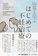 Dr.堤と学ぶ はじめての不妊治療