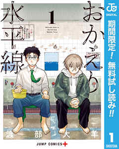【期間限定　無料お試し版】おかえり水平線