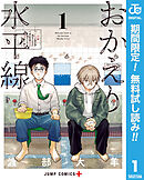 【期間限定　無料お試し版】おかえり水平線