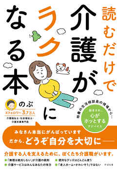 読むだけで介護がラクになる本