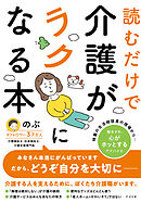 読むだけで介護がラクになる本