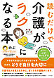読むだけで介護がラクになる本