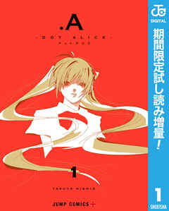 【期間限定　試し読み増量版】.A-ドットアリス-