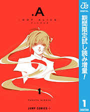 【期間限定　試し読み増量版】.A-ドットアリス-