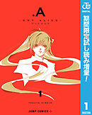 【期間限定　試し読み増量版】.A-ドットアリス-
