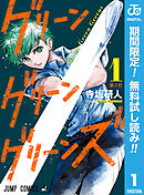 【期間限定　無料お試し版】グリーングリーングリーンズ