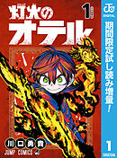 【期間限定　試し読み増量版】灯火のオテル