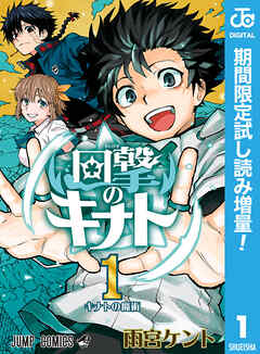 【期間限定　試し読み増量版】回撃のキナト