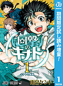 【期間限定　試し読み増量版】回撃のキナト