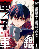 【期間限定　無料お試し版】童子軍鑑