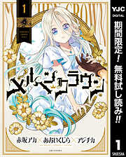 【期間限定　無料お試し版】メルヘンクラウン 1