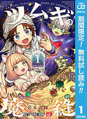 ツムギの魔縫