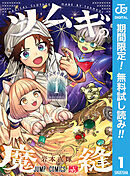 【期間限定　無料お試し版】ツムギの魔縫