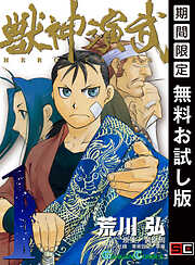 獣神演武