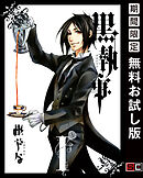 【期間限定　無料お試し版】黒執事 1巻 【無料お試し版】