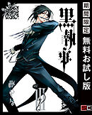 【期間限定　無料お試し版】黒執事 3巻 【無料お試し版】