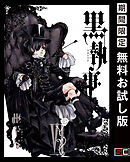 【期間限定　無料お試し版】黒執事 6巻 【無料お試し版】