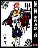 【期間限定　無料お試し版】黒執事 7巻【無料お試し版】
