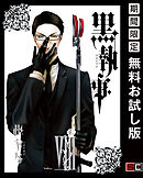 【期間限定　無料お試し版】黒執事 8巻【無料お試し版】