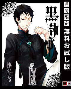 【期間限定　無料お試し版】黒執事