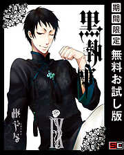 【期間限定　無料お試し版】黒執事