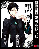 【期間限定　無料お試し版】黒執事 9巻【無料お試し版】