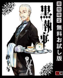 【期間限定　無料お試し版】黒執事