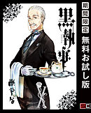 【期間限定　無料お試し版】黒執事 10巻【無料お試し版】