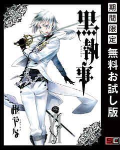 【期間限定　無料お試し版】黒執事