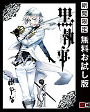 【期間限定　無料お試し版】黒執事 11巻【無料お試し版】
