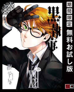 【期間限定　無料お試し版】黒執事