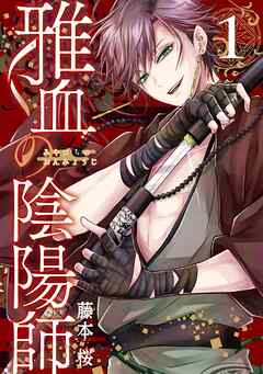 【期間限定　試し読み増量版】雅血の陰陽師 1巻