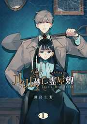 【期間限定　試し読み増量版】ルルの亡霊屋敷 1巻