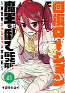【期間限定　無料お試し版】回復ローションで魔王を倒すことになった。～異世界びゅるびゅる攻略記～