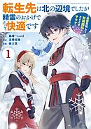 【期間限定　無料お試し版】転生先は北の辺境でしたが精霊のおかげでけっこう快適です ～楽園目指して狩猟開拓ときどきサウナ～（コミック）