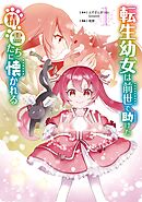 【期間限定　試し読み増量版】転生幼女は前世で助けた精霊たちに懐かれる（コミック）