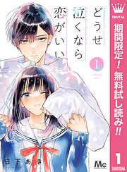 どうせ泣くなら恋がいい