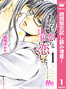 【期間限定　試し読み増量版】あの子に恋する　山田に恋した