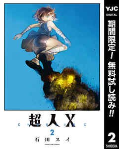【期間限定　無料お試し版】超人X 2