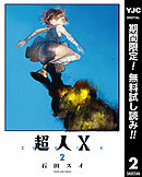 【期間限定　無料お試し版】超人X 2