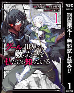 【期間限定　無料お試し版】グールが世界を救ったことを私だけが知っている 1