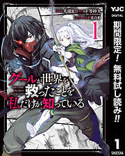 【期間限定　無料お試し版】グールが世界を救ったことを私だけが知っている 1