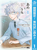 【期間限定　無料お試し版】あめとうみ