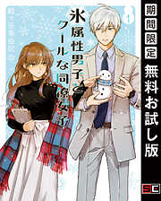【期間限定　無料お試し版】氷属性男子とクールな同僚女子 1巻【無料お試し版】