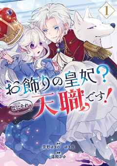 【期間限定　無料お試し版】お飾りの皇妃？なにそれ天職です！（コミック） 1巻【無料お試し版】