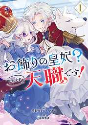 【期間限定　無料お試し版】お飾りの皇妃？なにそれ天職です！（コミック） 1巻【無料お試し版】