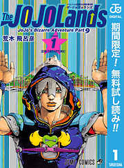 【期間限定　無料お試し版】ジョジョの奇妙な冒険 第9部 ザ・ジョジョランズ 1