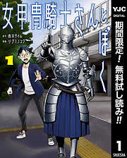 女甲冑騎士さんとぼく