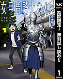 【期間限定　無料お試し版】女甲冑騎士さんとぼく