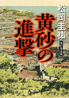 黄砂の進撃　改訂完全版